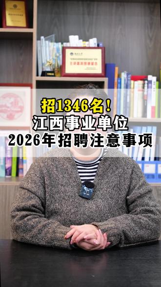 招1346名!江西事业单位2026年招聘注意事项 #事业单位招聘 #江西事业单位 #招聘信息 #考公考编 #事业编