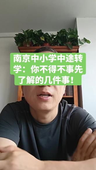 南京中小学中途转学:你不得不事先了解的几件事#南京幼升小 #南京小升初 #南京随迁子女 #南京家长 #南京转学