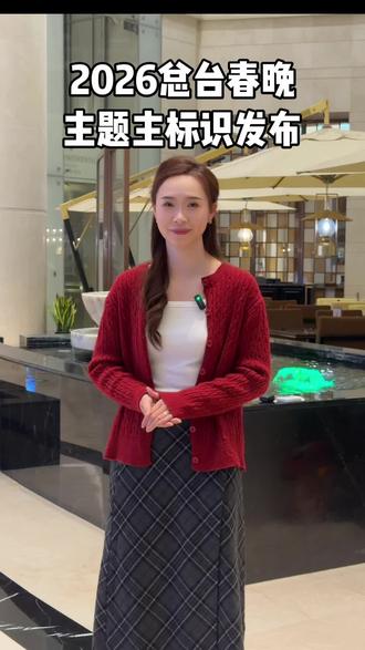 2026马年春晚官宣主题和主标识,“骐骥驰骋,势不可挡”,提前祝大家马年快乐🐎! #马年春晚 #中央广播电视总台 #马年祝福 #主持人 #武汉主持人