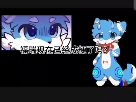 #福瑞 #兽圈 不要以偏概全好吗?