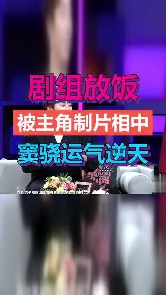 窦骁亲口说,当年就是在剧组放饭时被主角制片人一眼相中,直接拿下张艺谋的角色。普通人挤破头的机会,人家吃顿饭就到手了。这种命运砸脸的故事,你身边有吗?评论区来聊聊。 #窦骁 #谋男郎 #命运 #剧组趣事