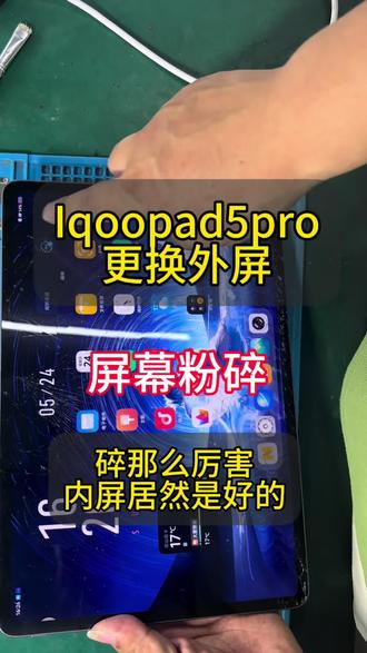 Iqoopad 5pro外屏碎的严重,没一处是好的,维修难度加大!#爆屏修复 #iqoopad5pro换屏 #平板维修换屏