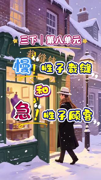 三下|第八单元《急性子裁缝和慢性子顾客》课文朗读,视频课本动画,给孩子收藏起来看一看听一听吧 #课文动画 #课文朗读 #三年级下册语文