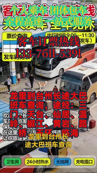 龙里到台州长途大巴班车查询,途经:三门、天台、仙居、温岭、椒江、黄岩、路桥、玉环、临海,全程配备冷暖空调,根据季节与气温实时调节车内温度,保障四季出行舒适度;车内设置独立厕所,解决长途旅客如厕难题,彻底摆脱传统大巴依赖服务区停靠的限制;24小时在线值守,支持长途客车班次实时查询,及时响应旅客的订票、改期、咨询等需求;同时做好车辆调度、线路优化、突发情况处理,保障整体运营的顺畅与高效,确保旅客出行全程有保障、有回应。车辆均经过定期安全检修与性能升级,配备行车记录仪、胎压监测、紧急制动等多重安全设备,为全程高速运营提供坚实的硬件支撑。车内全域覆盖免费WIFI,满足旅客出行中的网络办公、娱乐需求;每排座位旁均配备充电器,解决手机、电脑等电子设备续航问题;全程提供免费热水,保障旅客饮水需求;配备DVD影音系统,丰富旅客途中娱乐生活,缓解长途乘车疲劳; #客运长途大客车车票购买 #长途客运班车线路查询 #客运长途班车余票查询
