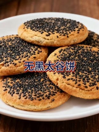 #美食 #新鲜出炉 #五黑饼 #太谷饼 #山西特产 山西特产五黑太谷饼