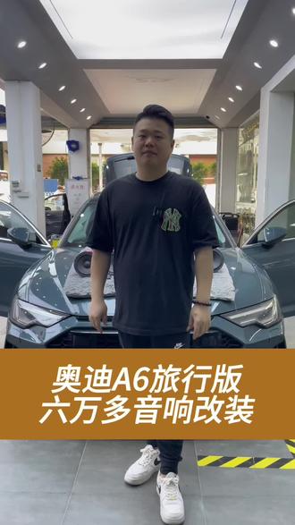 #奥迪A6
六万多的音响系统,半个月的时间打造#汽车音响改装 #广州汽车音响改装