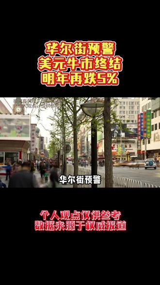 华尔街预警:美元牛市终结,明年再跌5% #财经 #美元