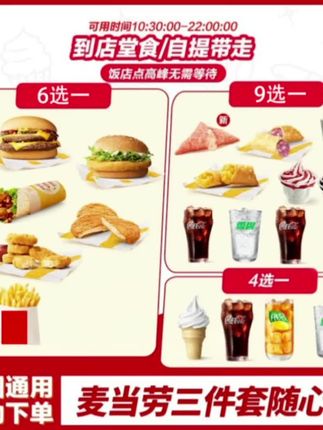 麦当劳随心套餐#爆款热卖中 #好吃到停不下来 #麦当劳