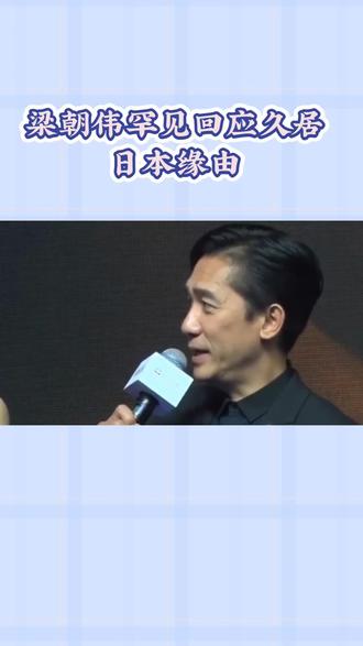 梁朝伟罕见回应久居日本缘由#只想留在你的身边