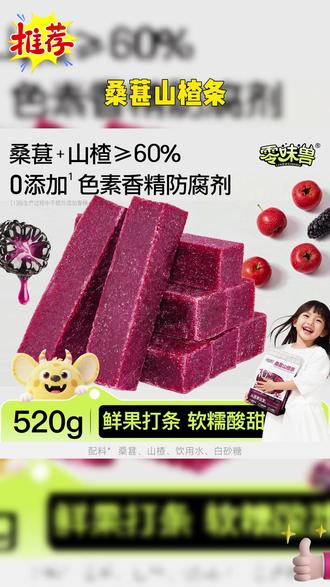 零味兽桑葚山楂条 #零食 #解馋 #零食推荐