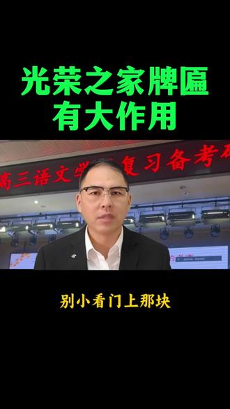 光荣之家牌匾有大作用#知识播种计划 #开学季 #未来预备班#小知识大作用