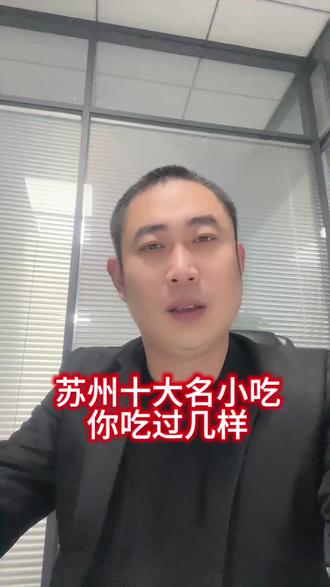 苏州十大名小吃,你吃过几样?#苏州美食 #苏州旅游 #苏州旅游打卡 #苏州特色小吃 #沧浪泉白酒