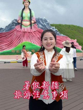 阿娇(新疆旅游攻略)