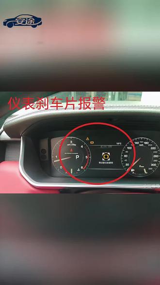 #制动摩擦片故障等#刹车片更换标准 这个灯亮了请及时更换刹车片!#献县安途汽修