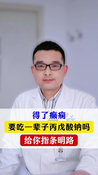 得了癫痫需要一辈子丙戊酸钠吗?给你指一条明路 #癫闲 #羊癫疯 #癫闲发作 #健康科普