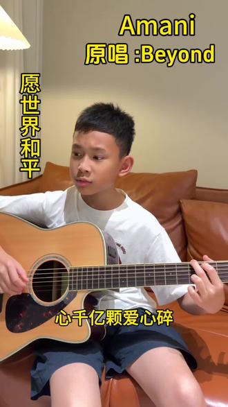 #Amani #Byond#吉他弹唱 #愿世界和平再无战争
愿每个孩子都被温柔对待@热门音乐🔥