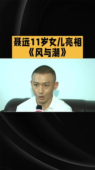 聂远#上热搜#明星@抖音小助手