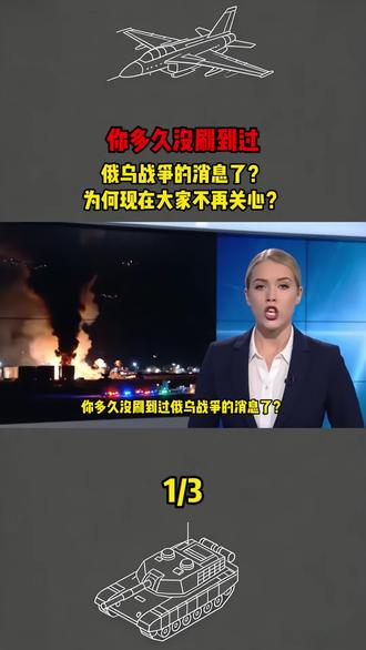 你多久没刷到过,俄乌战争的消息了?为何现在大家不再关心?#军事科普#军事爱好者#军事迷