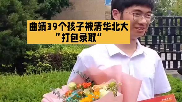 曲靖39个孩子被清华北大“打包录取”,是风水好还是教育真功 #清华北大 #愿你前程似锦归来仍是少年 #曲靖 #学校建设进展 #前程似锦归来仍是少年