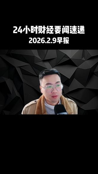 2月9日财经资讯早报 #热点#资讯#投资#商业#股市