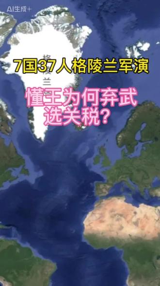 7国37人格陵兰军演,懂王为何弃武选关税?