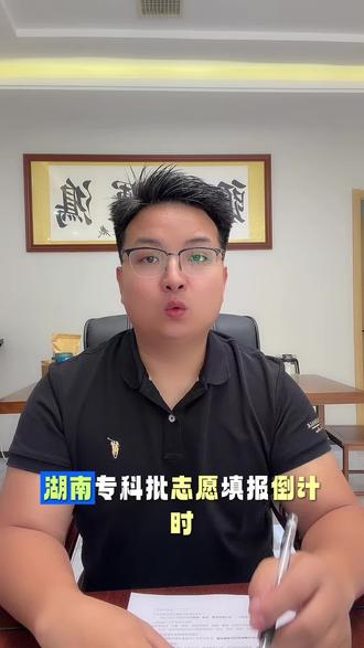 志愿填报倒计时7天,200多300多不会填报的看过来 2026年湖南高考志愿填报倒计时7天,两百多分三百多分不会填志愿的看过来老师把近几年录取分数比较低的学校已经列举出来了,实在不会填的照样照着填就行, 如果分数比较低,却想读好的学校,我们可以参加二七年单招#高考志愿填报 #升学规划 #湖南专科院校 #湖南高考专科批 #湖南高考低分