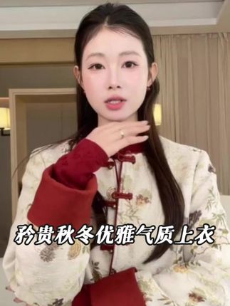 EIA一尧新中式国风【锦绣年华】提花外套复古矜贵秋冬优雅气质上衣#梨形身材穿搭 #显肤色 #优雅气质 #新中式国风 #秋冬穿搭