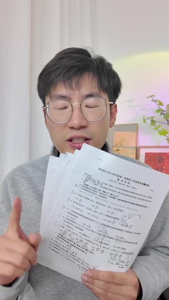 2026上海中考会变难吗?新风向已显现! 杨浦、徐汇、松江、嘉定等区的一模卷子早就拿到了,数学卷释放㊙️重要信号!
作为10年升学规划师,徐老师带你拆解真题,看清2026年考察重心变化趋势。
#上海中考 #上海升学 #初三一模 #上海择校 #上海家长