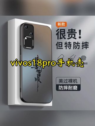 磨砂硅胶手机壳#vivos18pro手机壳. AG磨砂哑光. 祼机手感. 诸事皆顺创意无限#防摔手机壳 #创意手机壳
