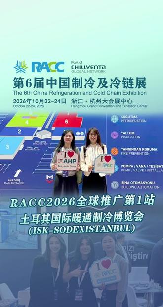 开启新篇!RACC2026全球推广第1站——土耳其制冷展 #空调 #制冷设备 #冷库 #国际贸易