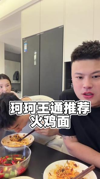 珂珂王通推荐火鸡面 #火鸡面