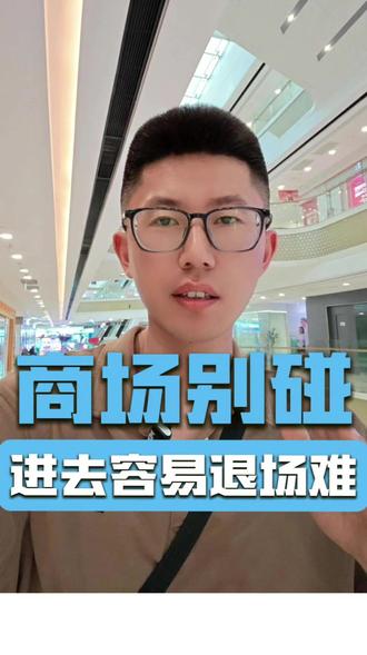 进商场易退场扒层皮 #创业 #商铺 #商场 #人流 #商场开店怎么样