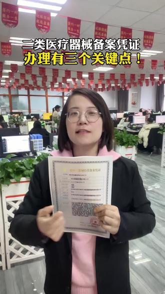 办理二类医疗器械备案,一定要记住三个关键点!
#二类医疗器械备案 #二类医疗器械经营备案凭证 #二类医疗器械许可证 #医疗器械经营许可证