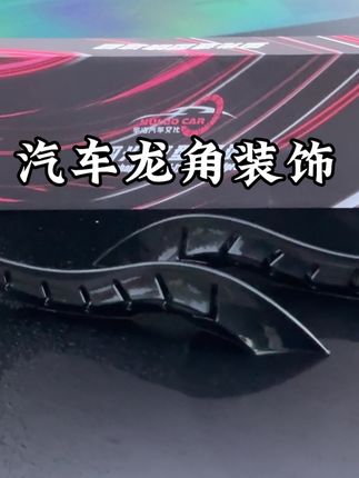 这么帅的龙角!让你女朋友送你!#汽车好物 #汽车用品 #车载摆件