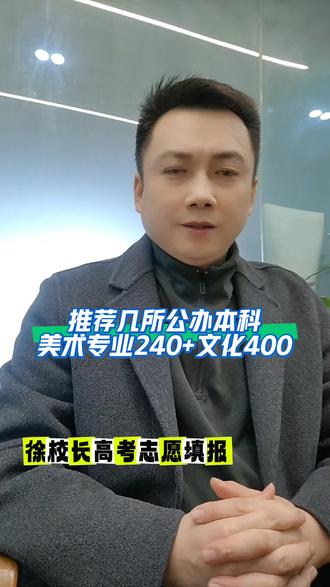 文化成绩400分左右,美术专业联考240分,推荐几所公办本科大学:重庆文理学院,重庆三峡学院,重庆第二师范学院,长江师范学院,玉林师范学院,新疆艺术学院等等!