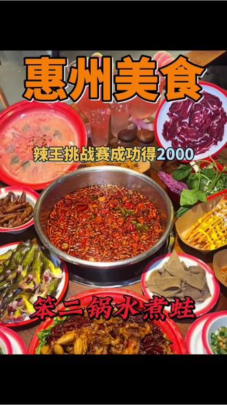 笨二锅辣王挑战赛还有谁去的?他这个火锅也真不错 #笨二锅爆辣牛蛙吃辣挑战#亿杯粉芭乐#笨二锅水煮蛙 #火锅 #惠州美食