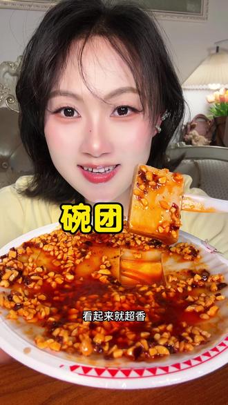 碗团真的是一个很神奇的食物#碗团 #碗团怎么吃 #山西碗团 #山西碗团有多好吃 #山西特产