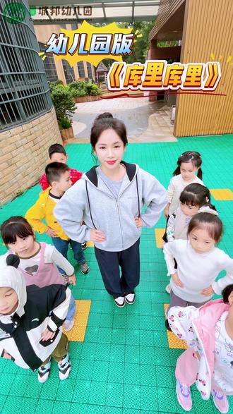 《库里库里》幼师版申请出战~🎉
库里库里昌茂城邦幼儿园版来咯
#库里库里 #幼师舞蹈#海口市昌茂城邦幼儿园