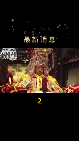 2月11日情报来了 #传统习俗