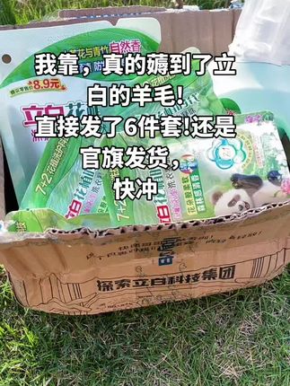 姐妹们快来薅立白洗衣液的大羊毛!一瓶两斤装的洗衣液,再加一袋四十五克,还送你四个花植凝珠。立白可是老牌子了,配方温和不伤手,还有花植精粹,洗完的衣服又香又软,还很干净。洗衣液这种消耗品,遇到合适的就赶紧囤起来,这个价格错过了就没有了。