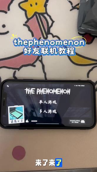 《牡丹分享》thephenomenon#thephenomenon #thephenomenon手机版 #安装教程分享