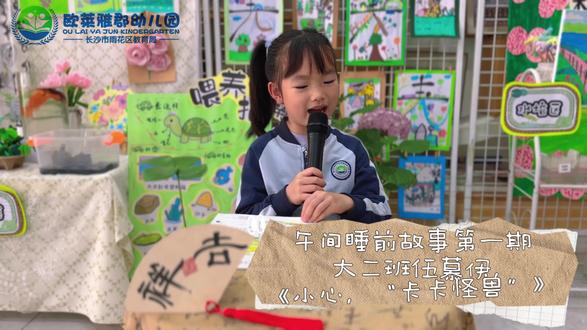 春风沐童心🍃
书香伴成长📖
第六届读书节系列活动之
#午间睡前故事 第一期
伍慕伊《小心,“卡卡怪兽👾”》