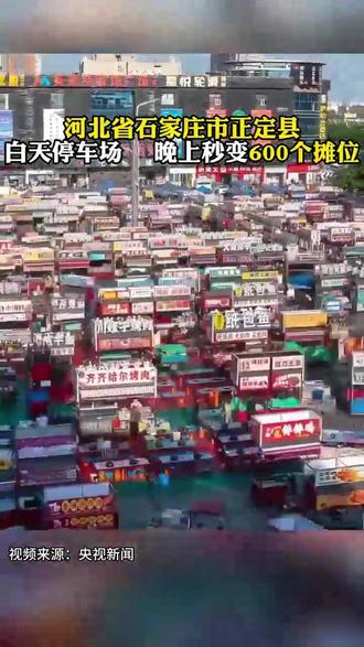 河北正定市白天停车场,晚上秒变600个摊位
