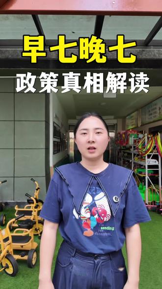 懂双职工家长的奔波,也知幼教老师的辛劳。早七晚七,双向理解,温暖相伴。
#早七晚七#幼儿园早七晚七#2026幼儿园新政
#幼儿园延时服务