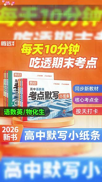 默写题总丢分?高考必背60篇小纸条,精准覆盖高频考点,1天背完1单元