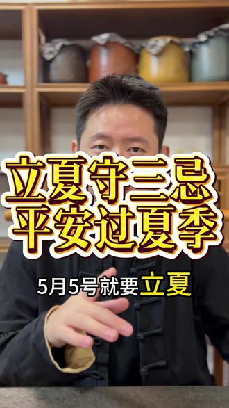 立夏守三忌 平安过夏季#国学智慧 #国学文化 #传统文化 #立夏