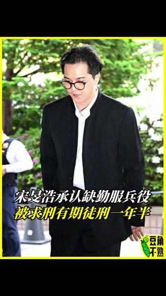 宋旻浩承认缺勤服兵役,被求刑有期徒刑一年半 #宋旻浩 #宋旻浩mino #宋旻浩出庭 #宋旻浩承认服役缺勤