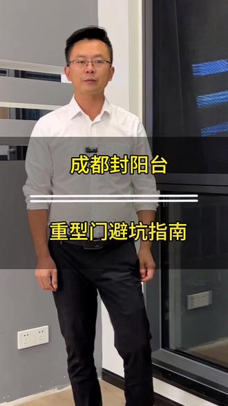 在成都封阳台重型门轨道你选择对了吗?#重型门 #封阳台 #成都封阳台 #成都门窗厂家 #成都断桥铝门窗厂家