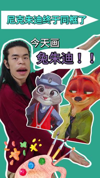 尼克看向朱迪的眼神全是宠溺#真实生活分享计划 #玩法合伙人计划 #绘画 #疯狂动物城 #疯狂动物城2