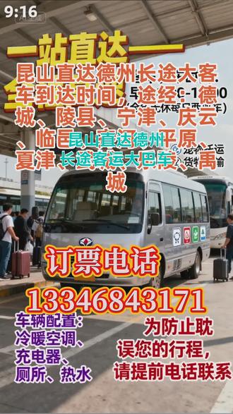 昆山直达德州【长途客运大巴车发车时间+长途客运大巴要坐多久+长途客车发车位置】=途经:德城、陵县、宁津、庆云、临邑、齐河、平原、夏津、武城、乐陵、禹城 #昆山直达德州长途客运大巴车到达位置 #昆山直达德州长途大巴车准点出发 #昆山直达德州长途大巴车票价格